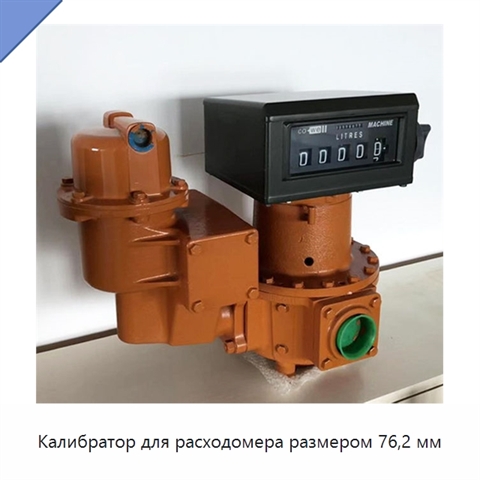 Калибратор для расходомера размером 76,2 мм