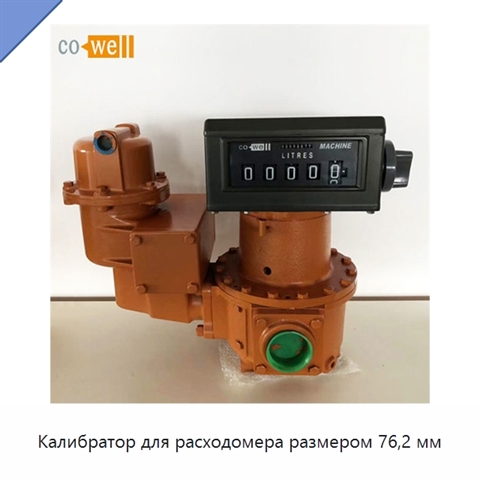 Калибратор для расходомера размером 76,2 мм