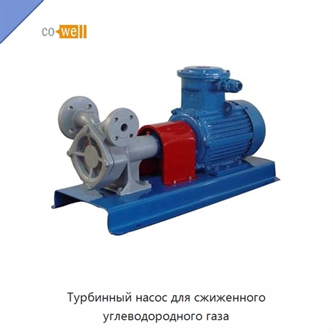 Турбинный насос для сжиженного углеводородного газа