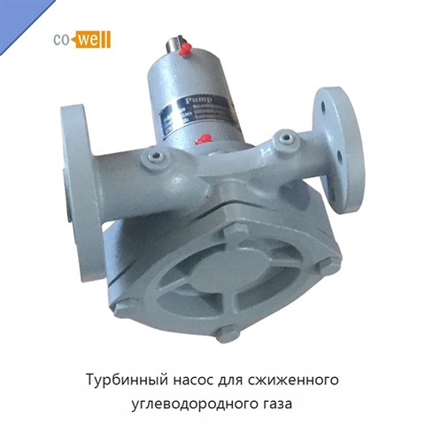 Турбинный насос для сжиженного углеводородного газа