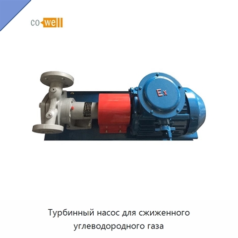Турбинный насос для сжиженного углеводородного газа