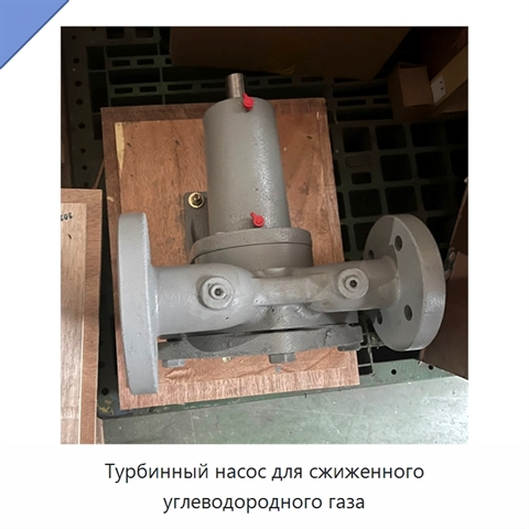 Турбинный насос для сжиженного углеводородного газа