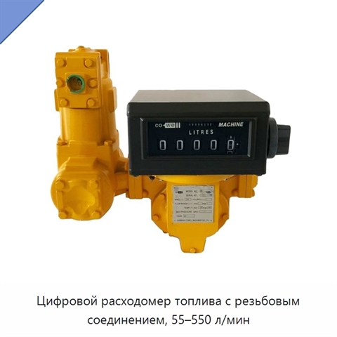 Цифровой расходомер топлива с резьбовым соединением, 55–550 л/мин