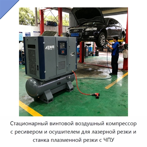 Стационарный винтовой воздушный компрессор с ресивером и осушителем для лазерной резки и станка плазменной резки с ЧПУ