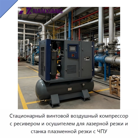 Стационарный винтовой воздушный компрессор с ресивером и осушителем для лазерной резки и станка плазменной резки с ЧПУ