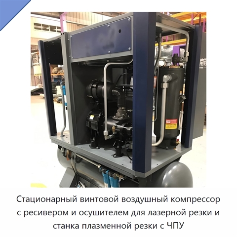 Стационарный винтовой воздушный компрессор с ресивером и осушителем для лазерной резки и станка плазменной резки с ЧПУ