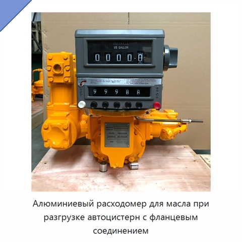 Алюминиевый расходомер для масла при разгрузке автоцистерн с фланцевым соединением