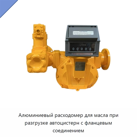 Алюминиевый расходомер для масла при разгрузке автоцистерн с фланцевым соединением