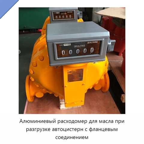 Алюминиевый расходомер для масла при разгрузке автоцистерн с фланцевым соединением