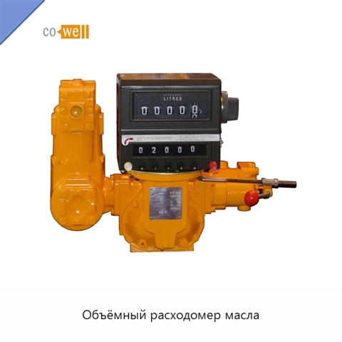 Объёмный расходомер масла