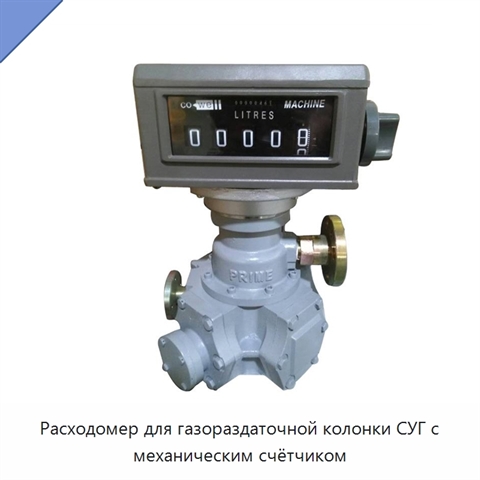 Расходомер для газораздаточной колонки СУГ с механическим счётчиком
