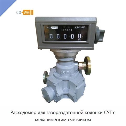 Расходомер для газораздаточной колонки СУГ с механическим счётчиком