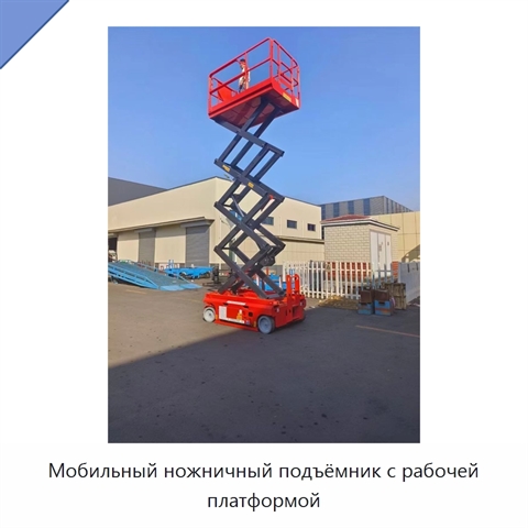 Мобильный ножничный подъёмник с рабочей платформой