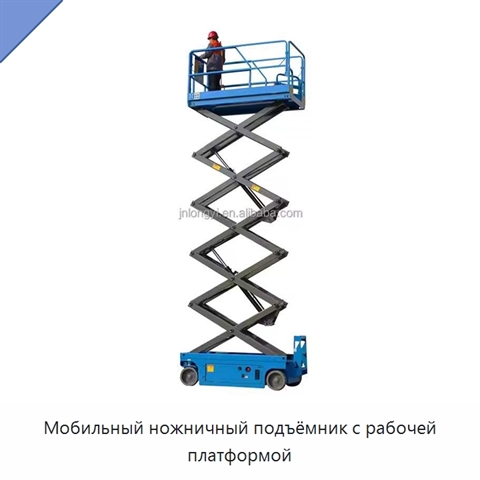 Мобильный ножничный подъёмник с рабочей платформой