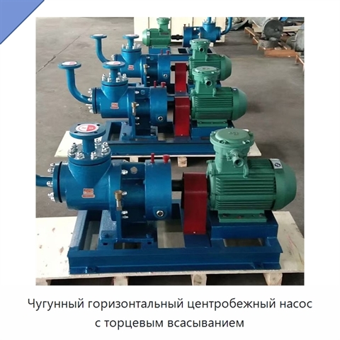 Чугунный горизонтальный центробежный насос с торцевым всасыванием