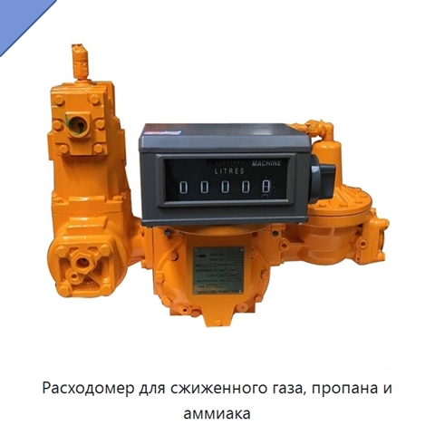 Расходомер для сжиженного газа, пропана и аммиака