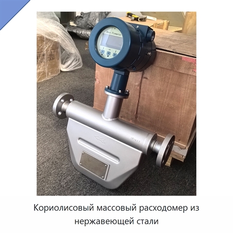 Кориолисовый массовый расходомер из нержавеющей стали