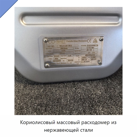 Кориолисовый массовый расходомер из нержавеющей стали