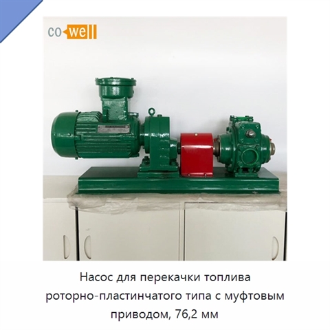 Насос для перекачки топлива роторно-пластинчатого типа с муфтовым приводом, 76,2 мм