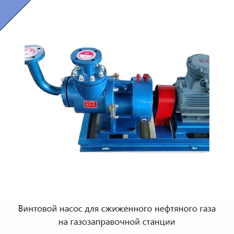 Винтовой насос для сжиженного нефтяного газа на газозаправочной станции