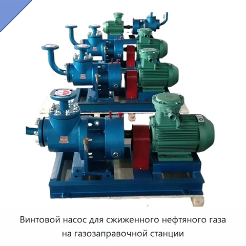 Винтовой насос для сжиженного нефтяного газа на газозаправочной станции