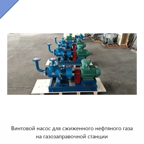 Винтовой насос для сжиженного нефтяного газа на газозаправочной станции