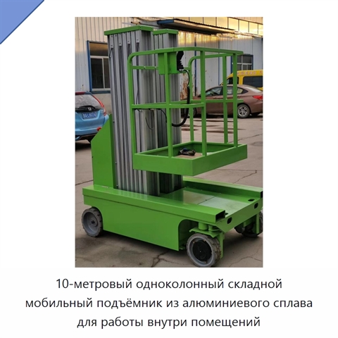 10-метровый одноколонный складной мобильный подъёмник из алюминиевого сплава для работы внутри помещений