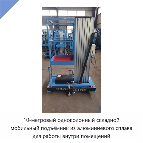 10-метровый одноколонный складной мобильный подъёмник из алюминиевого сплава для работы внутри помещений