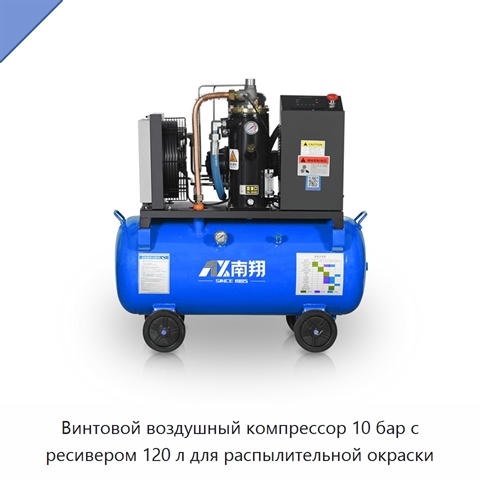 Винтовой воздушный компрессор 10 бар с ресивером 120 л для распылительной окраски