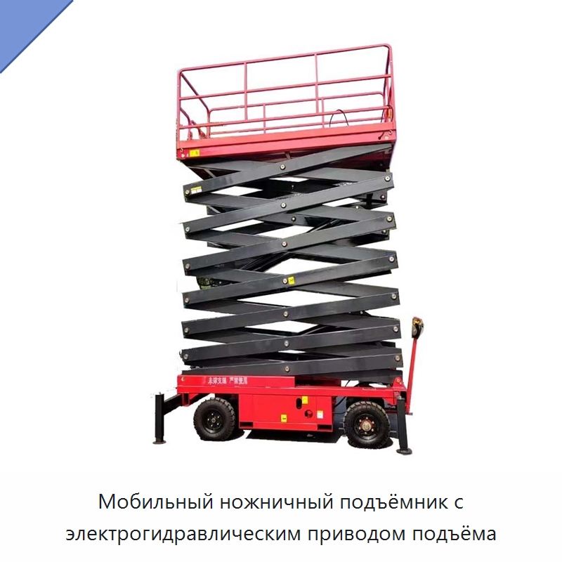 Мобильный ножничный подъёмник с электрогидравлическим приводом подъёма — Подъемные столы