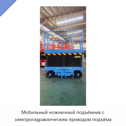 Мобильный ножничный подъёмник с электрогидравлическим приводом подъёма