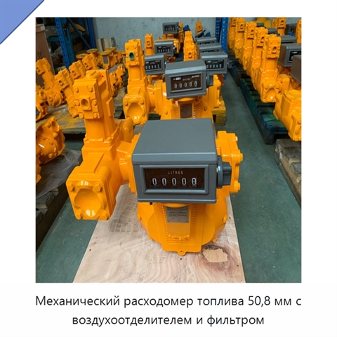 Механический расходомер топлива 50,8 мм с воздухоотделителем и фильтром