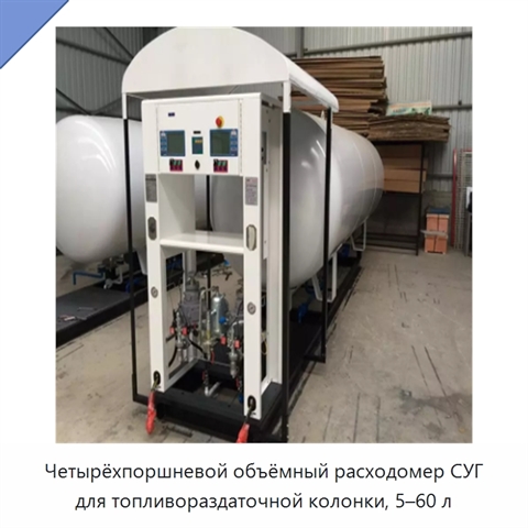 Четырёхпоршневой объёмный расходомер СУГ для топливораздаточной колонки, 5–60 л