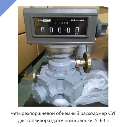 Четырёхпоршневой объёмный расходомер СУГ для топливораздаточной колонки, 5–60 л