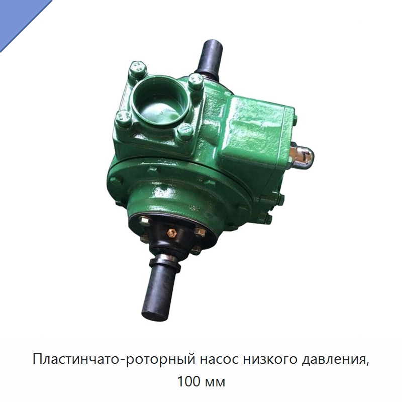 Пластинчато-роторный насос низкого давления, 100 мм — Насосы