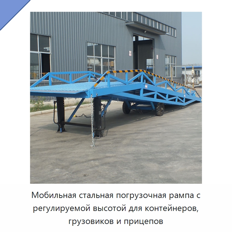 Мобильная стальная погрузочная рампа с регулируемой высотой для контейнеров, грузовиков и прицепов — Подъемные столы
