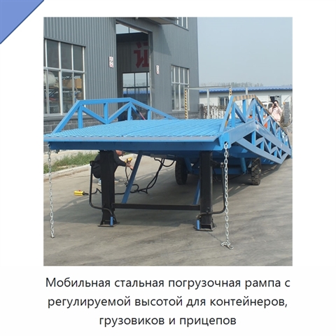 Мобильная стальная погрузочная рампа с регулируемой высотой для контейнеров, грузовиков и прицепов