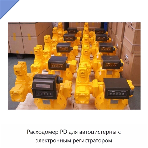 Расходомер PD для автоцистерны с электронным регистратором