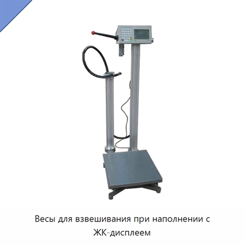 Весы для взвешивания при наполнении с ЖК-дисплеем