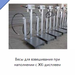 Весы для взвешивания при наполнении с ЖК-дисплеем