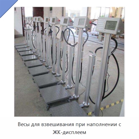 Весы для взвешивания при наполнении с ЖК-дисплеем