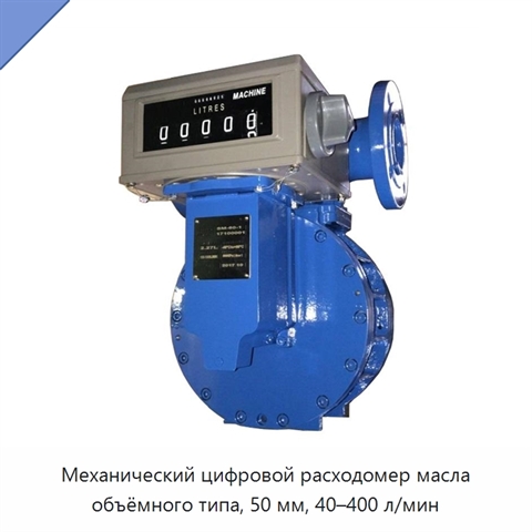 Механический цифровой расходомер масла объёмного типа, 50 мм, 40–400 л/мин