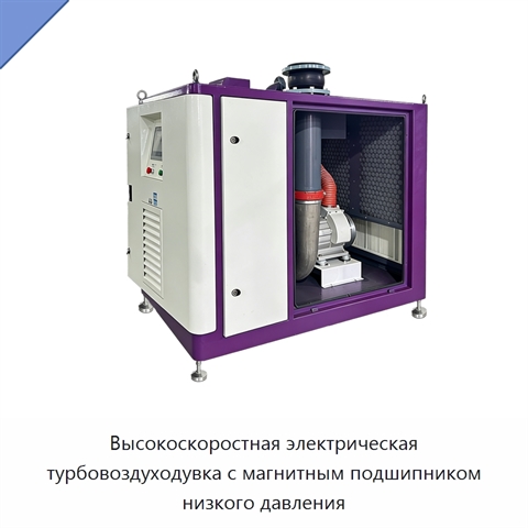 Высокоскоростная электрическая турбовоздуходувка с магнитным подшипником низкого давления