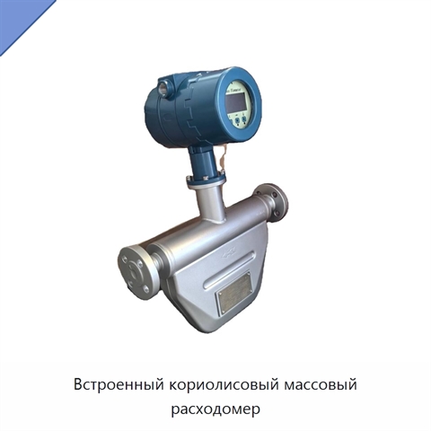 Встроенный кориолисовый массовый расходомер