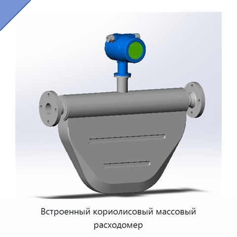Встроенный кориолисовый массовый расходомер
