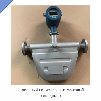Встроенный кориолисовый массовый расходомер