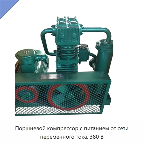 Поршневой компрессор с питанием от сети переменного тока, 380 В