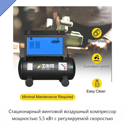 Стационарный винтовой воздушный компрессор мощностью 5,5 кВт с регулируемой скоростью