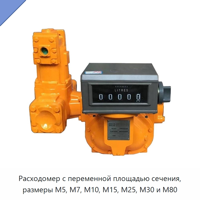 Расходомер с переменной площадью сечения, размеры M5, M7, M10, M15, M25, M30 и M80 — Расходомеры