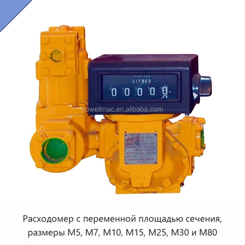 Расходомер с переменной площадью сечения, размеры M5, M7, M10, M15, M25, M30 и M80